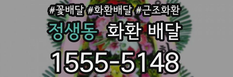 정생동 화환 배달