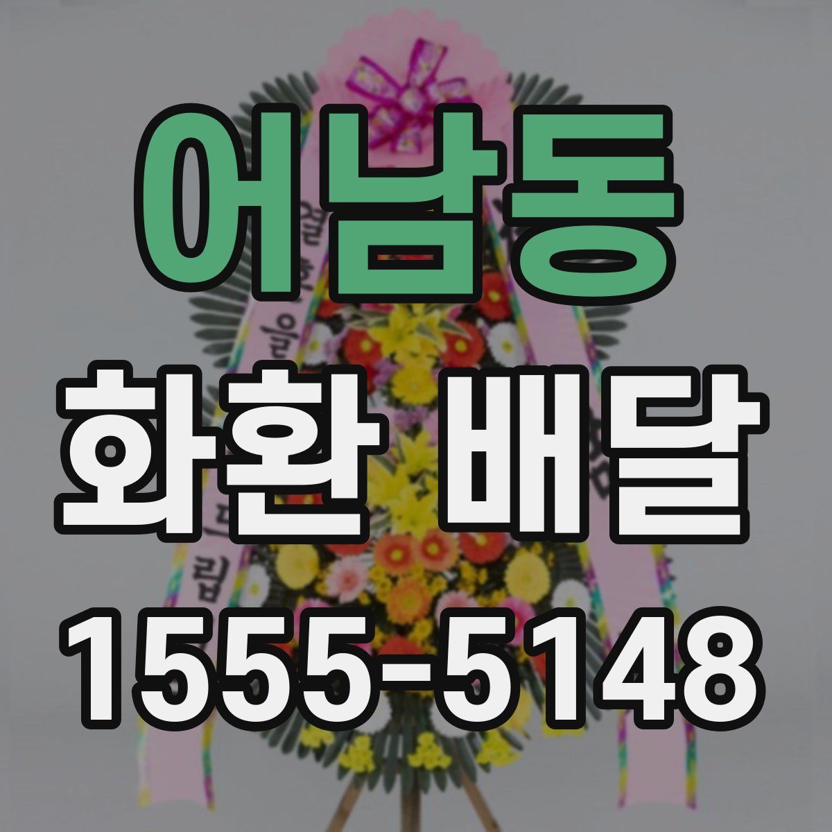 어남동 화환 배달