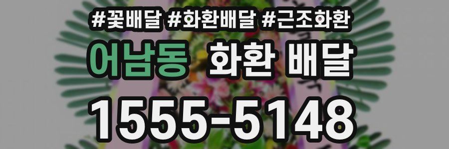어남동 화환 배달