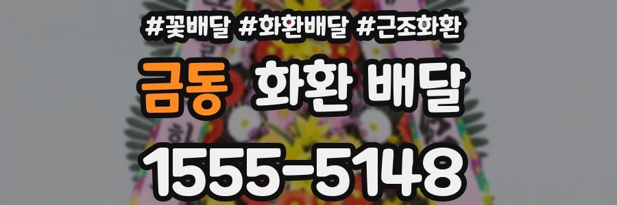 금동 화환 배달