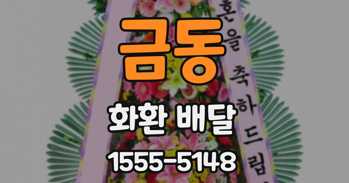 금동 화환 배달