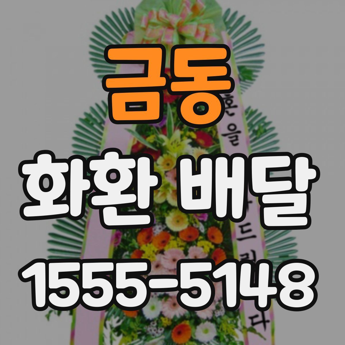 금동 화환 배달