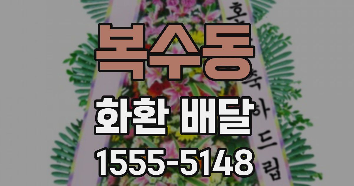 복수동 화환 배달