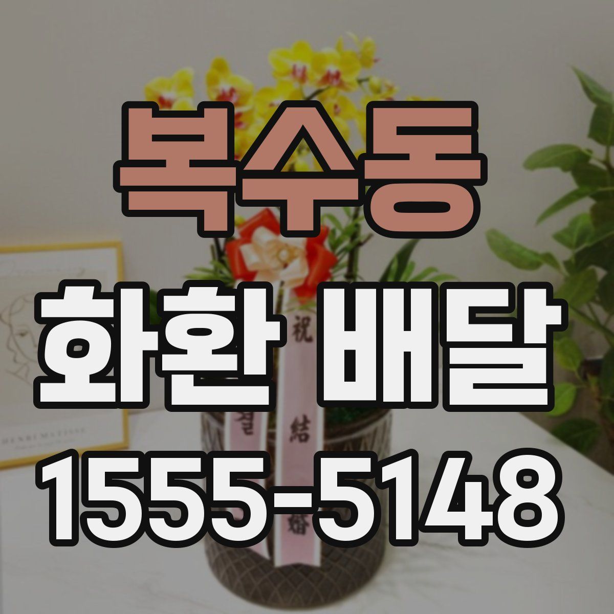 복수동 화환 배달