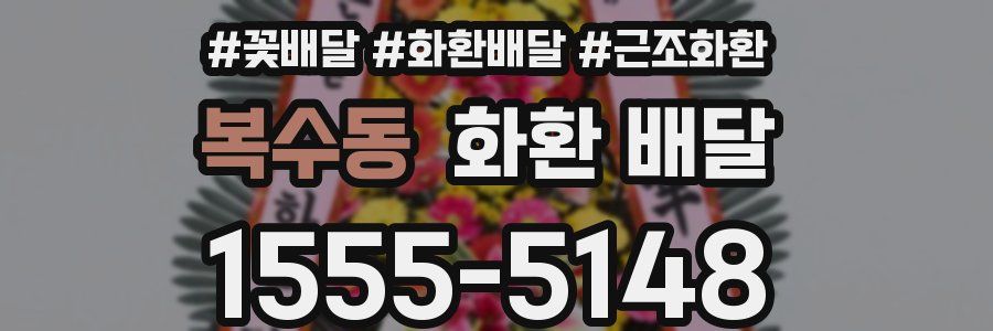 복수동 화환 배달