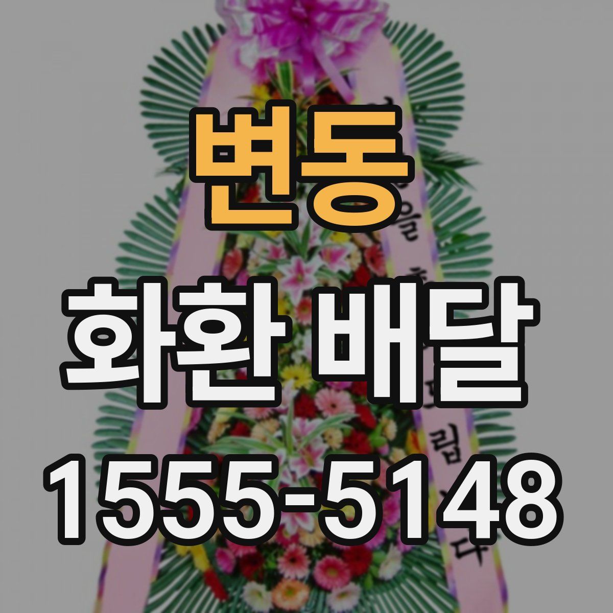 변동 화환 배달