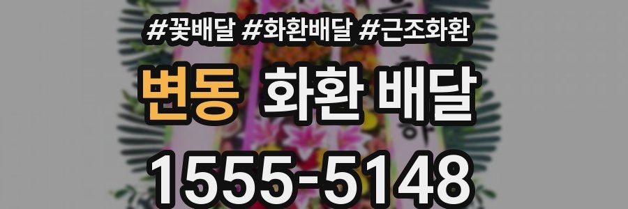 변동 화환 배달