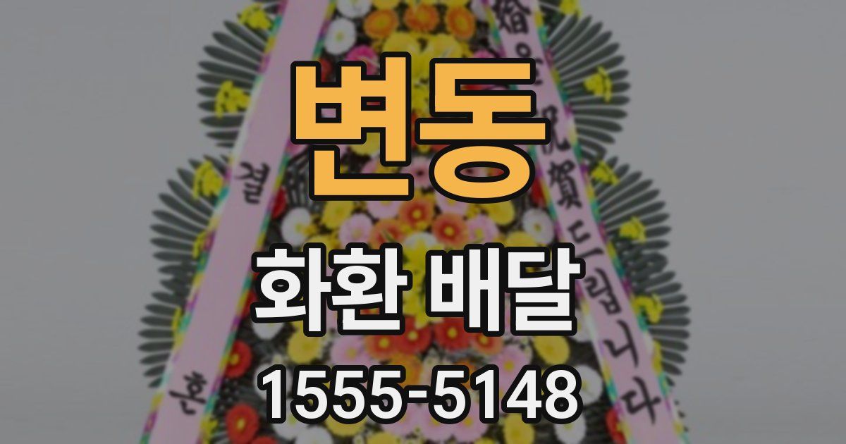 변동 화환 배달