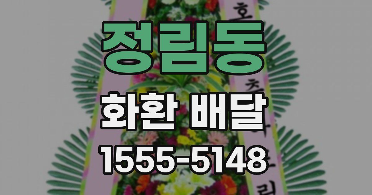 정림동 화환 배달
