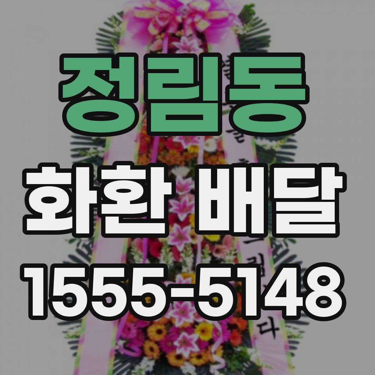 정림동 화환 배달
