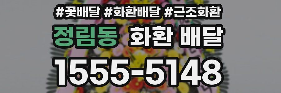 정림동 화환 배달