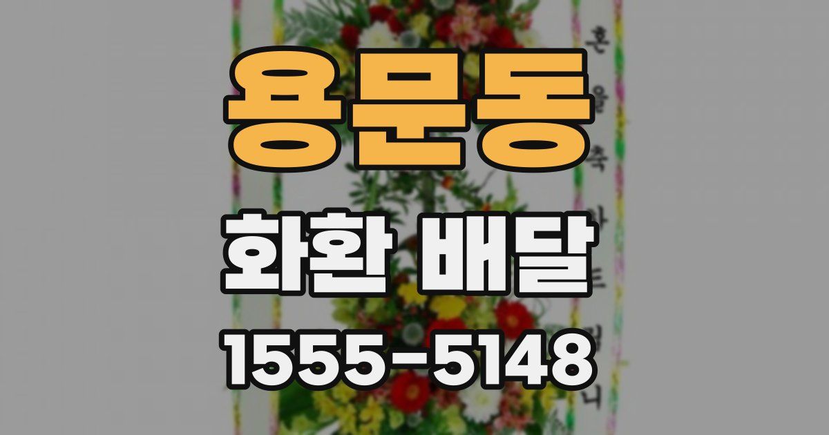 용문동 화환 배달