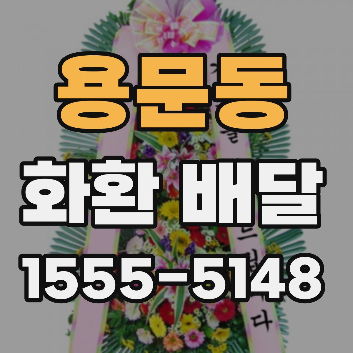용문동 화환 배달