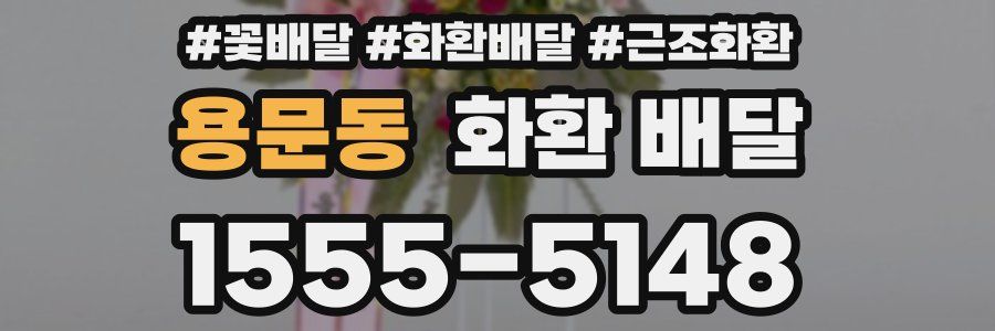 용문동 화환 배달