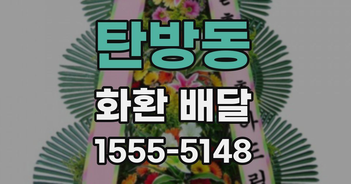 탄방동 화환 배달