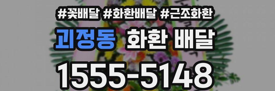 괴정동 화환 배달