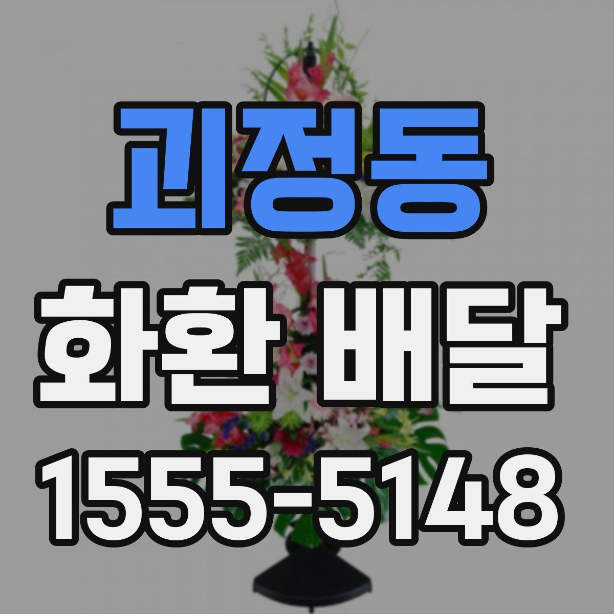 괴정동 화환 배달