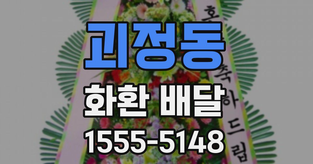 괴정동 화환 배달