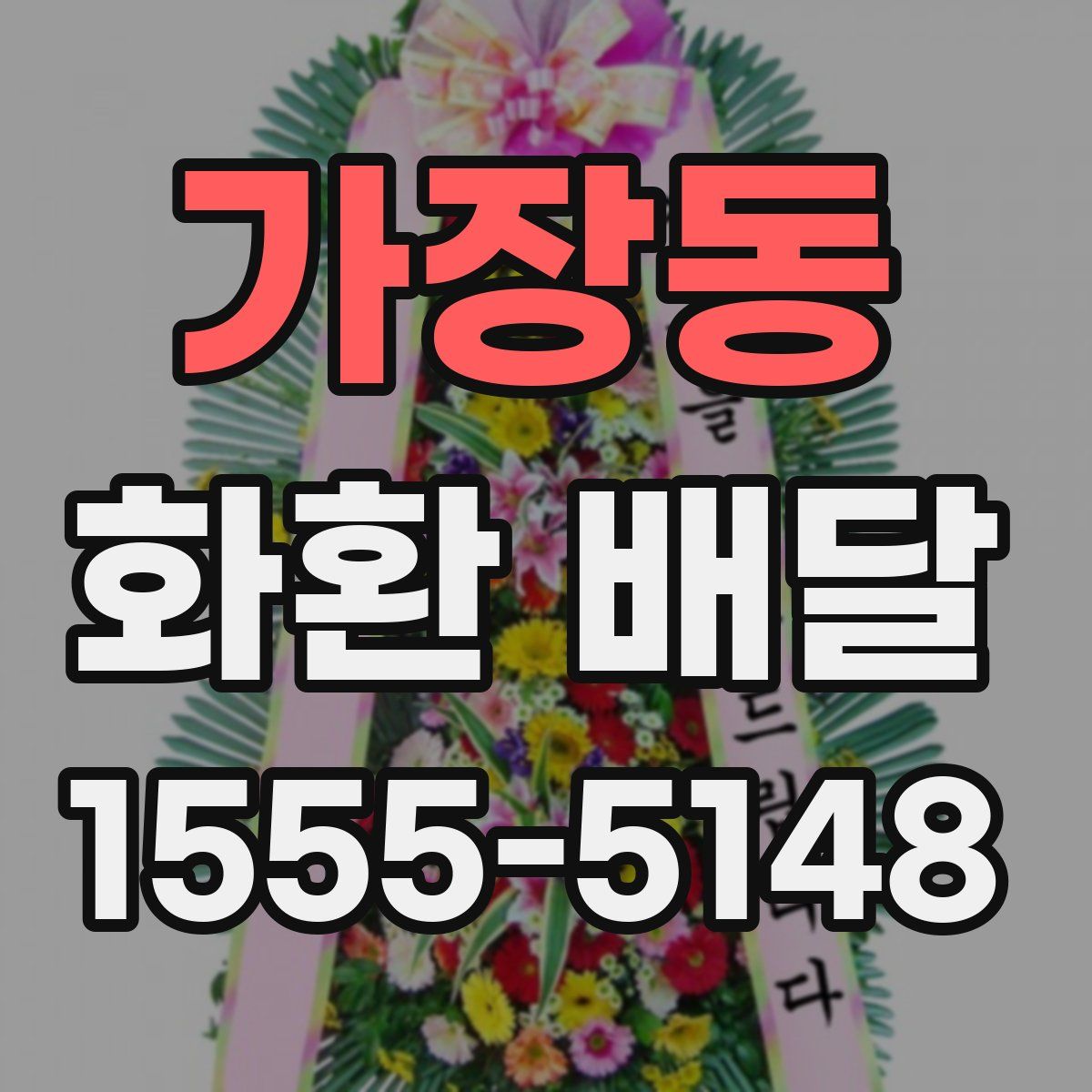 가장동 화환 배달