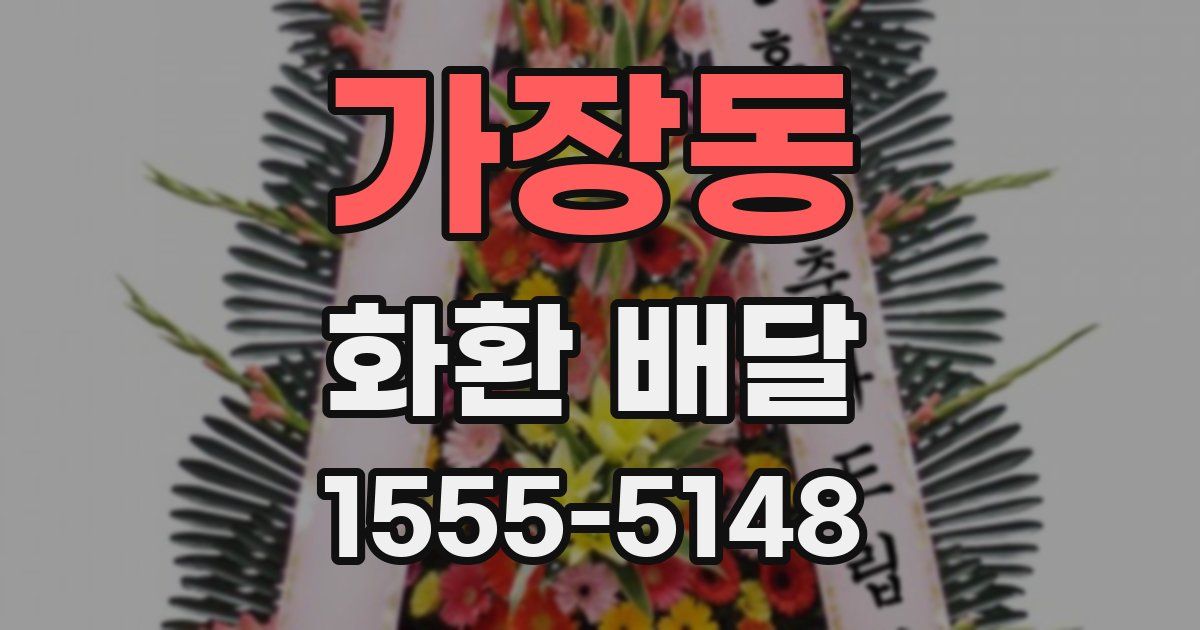 가장동 화환 배달