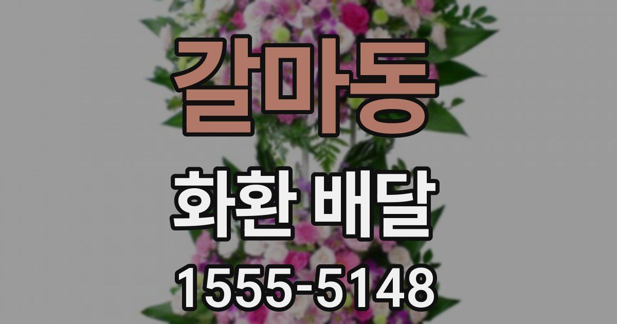 갈마동 화환 배달