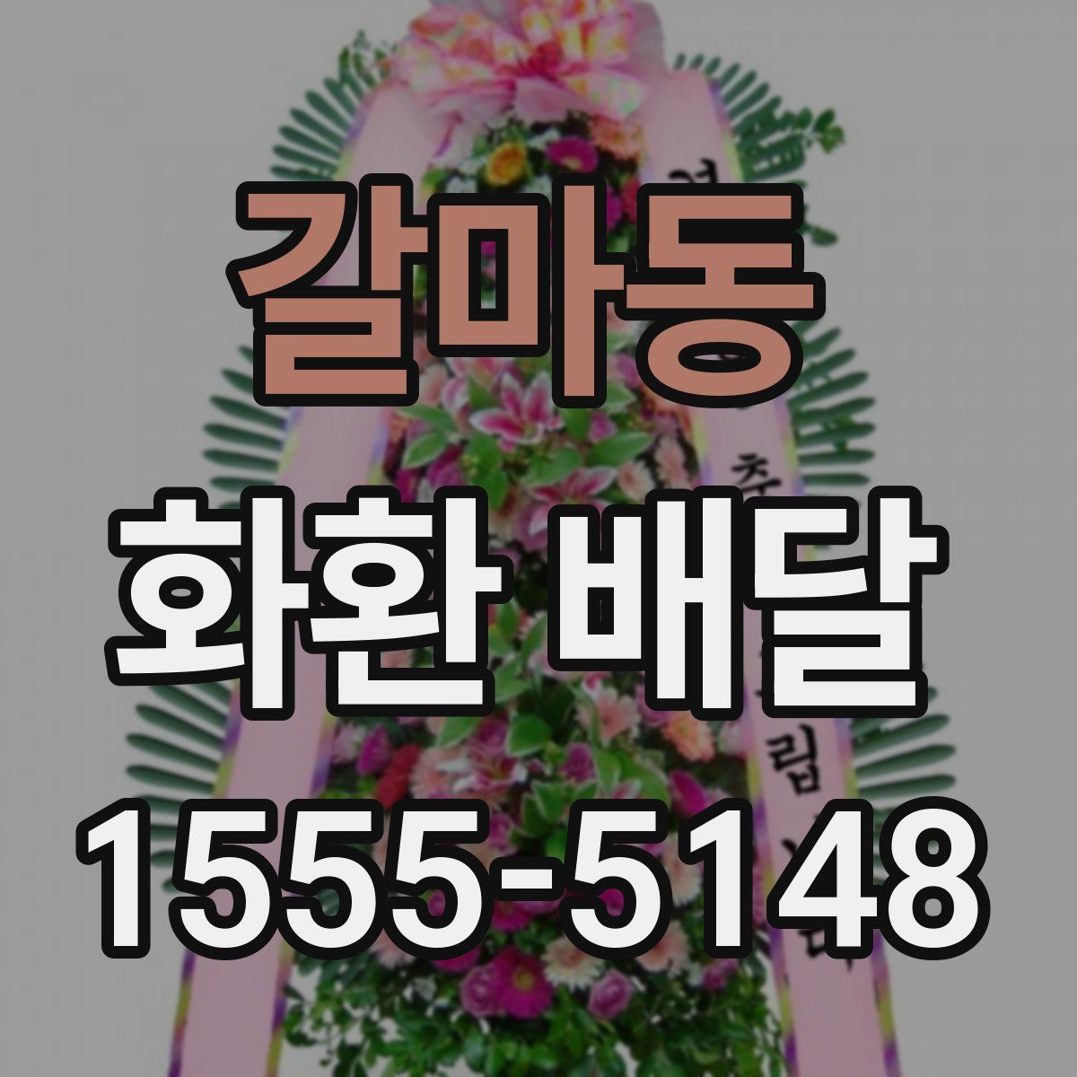 갈마동 화환 배달