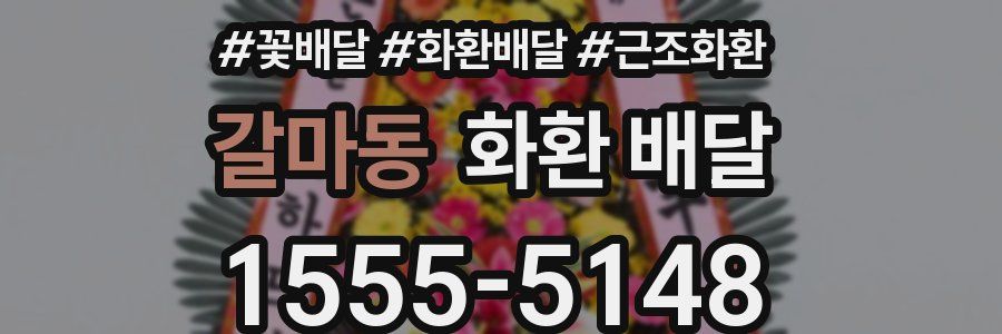 갈마동 화환 배달