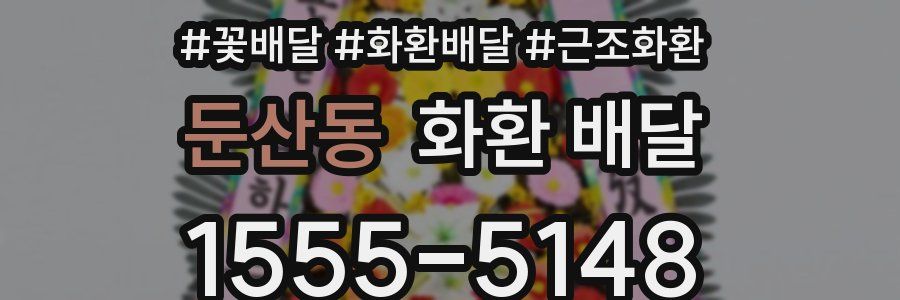 둔산동 화환 배달