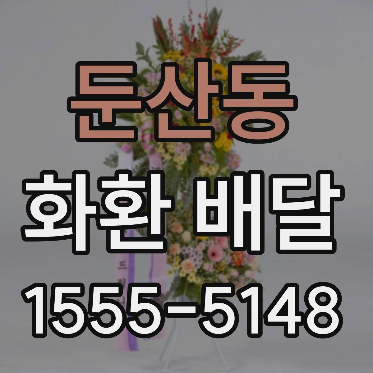 둔산동 화환 배달