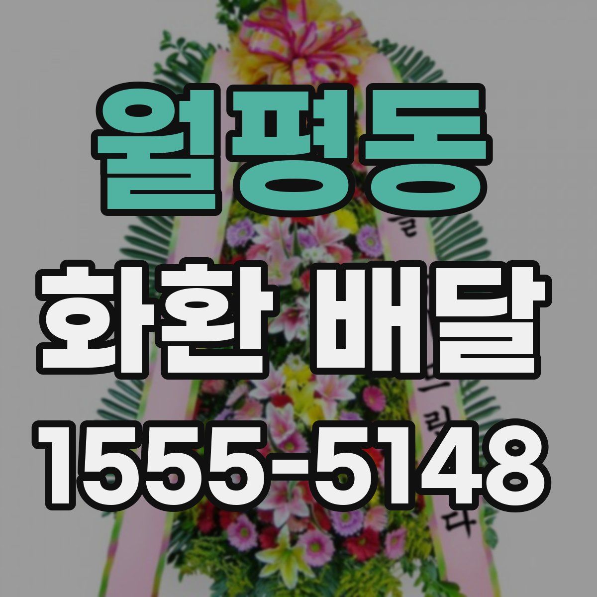 월평동 화환 배달