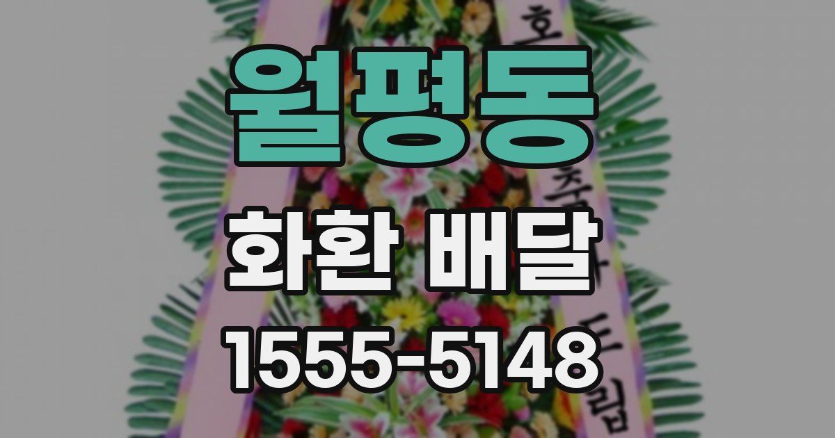 월평동 화환 배달
