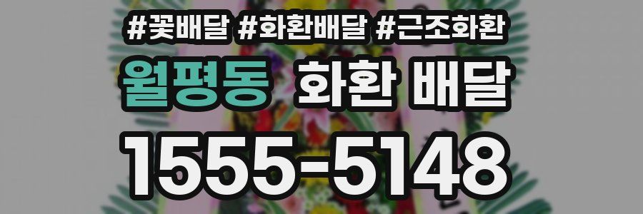 월평동 화환 배달