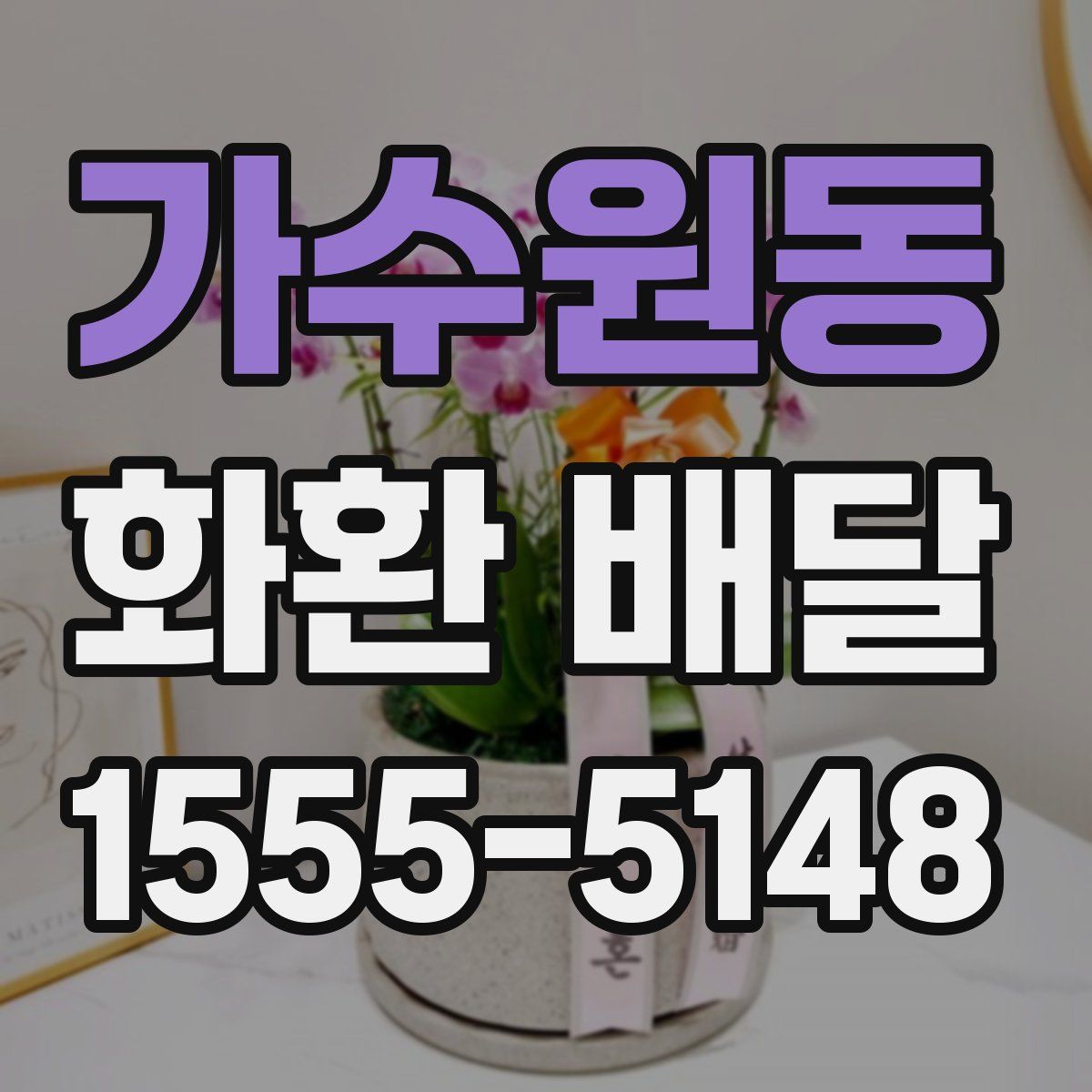 가수원동 화환 배달