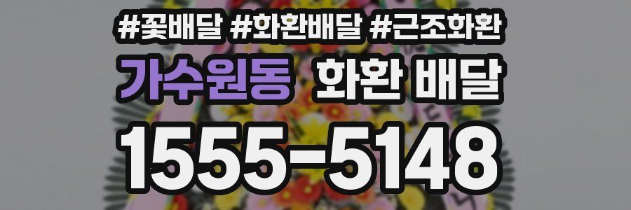 가수원동 화환 배달
