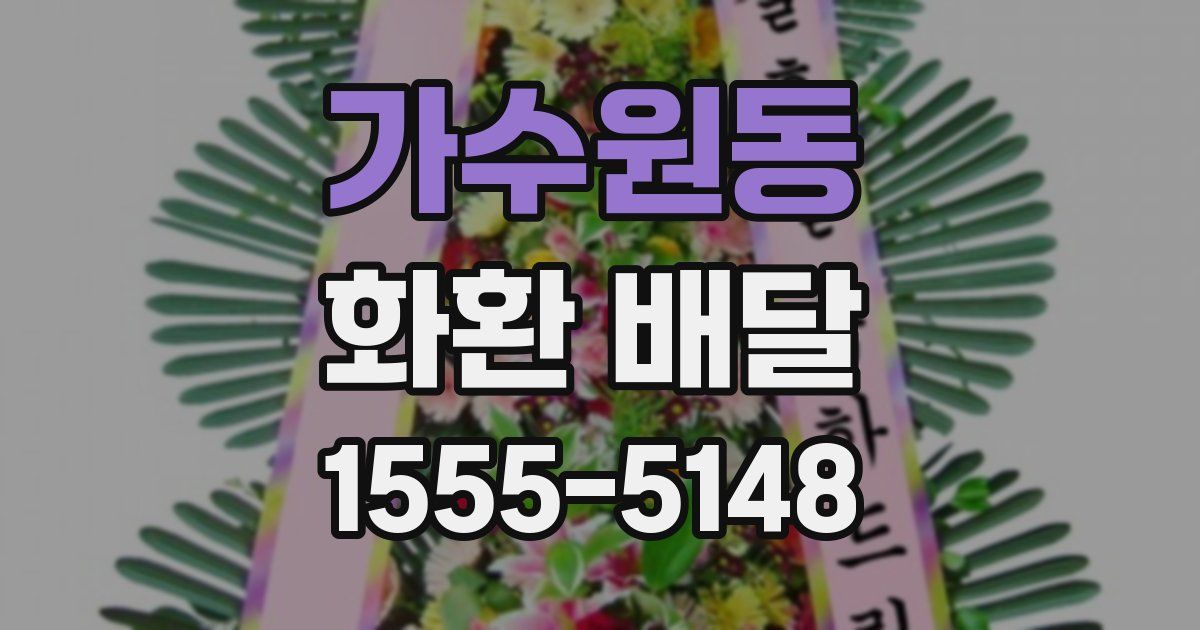 가수원동 화환 배달