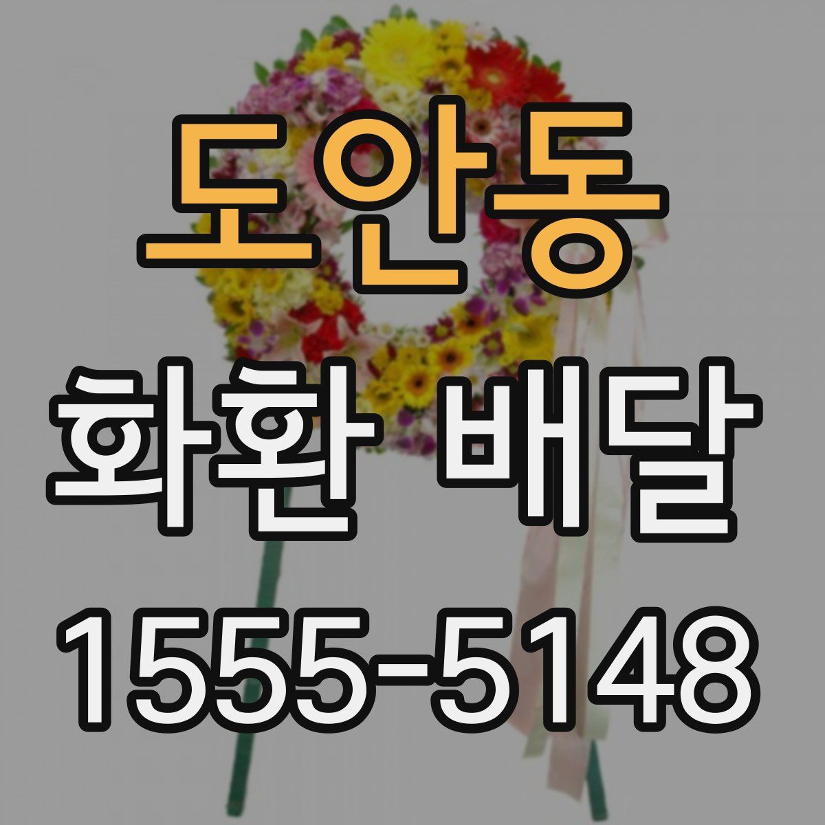 도안동 화환 배달