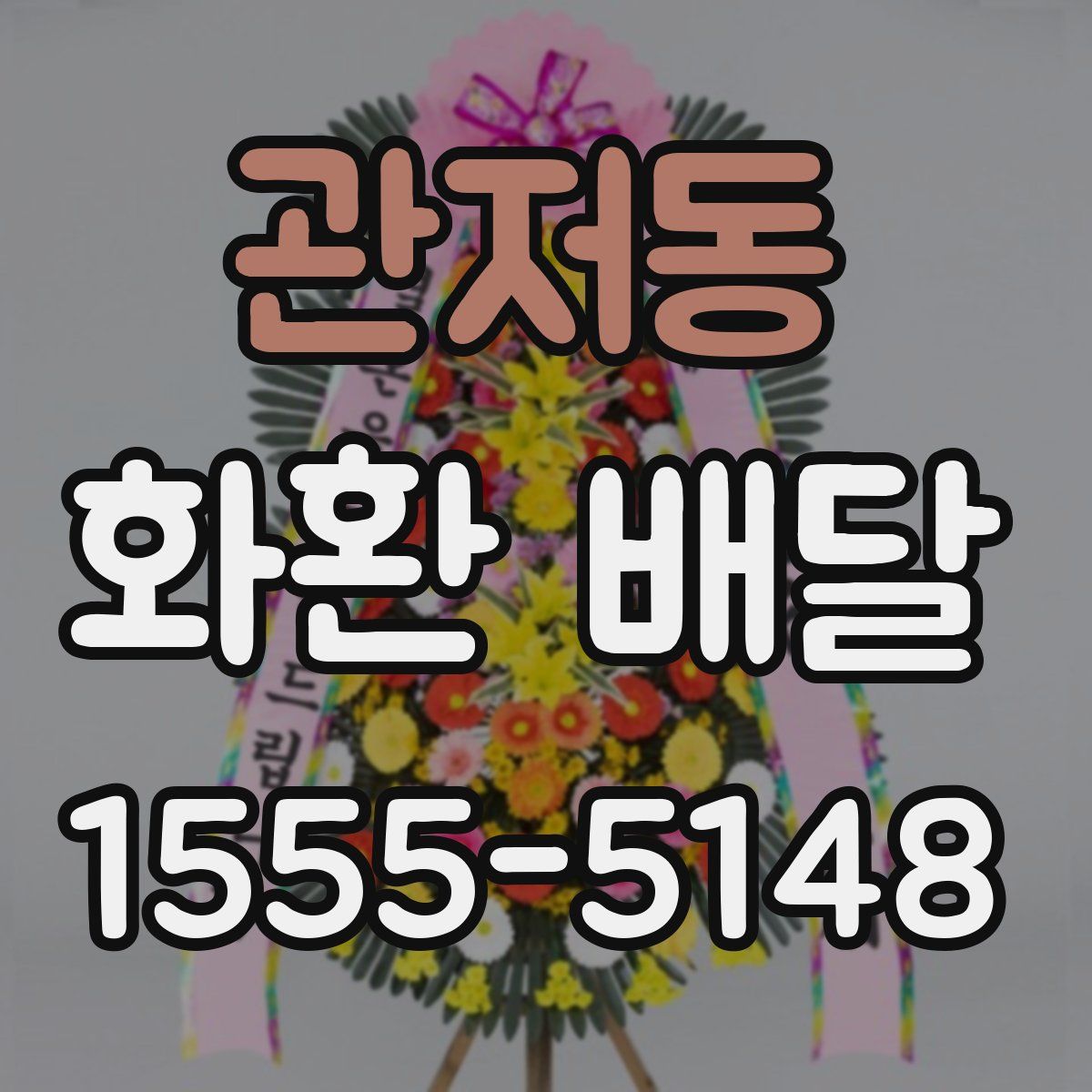 관저동 화환 배달