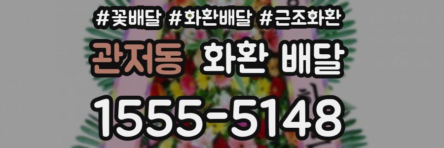 관저동 화환 배달