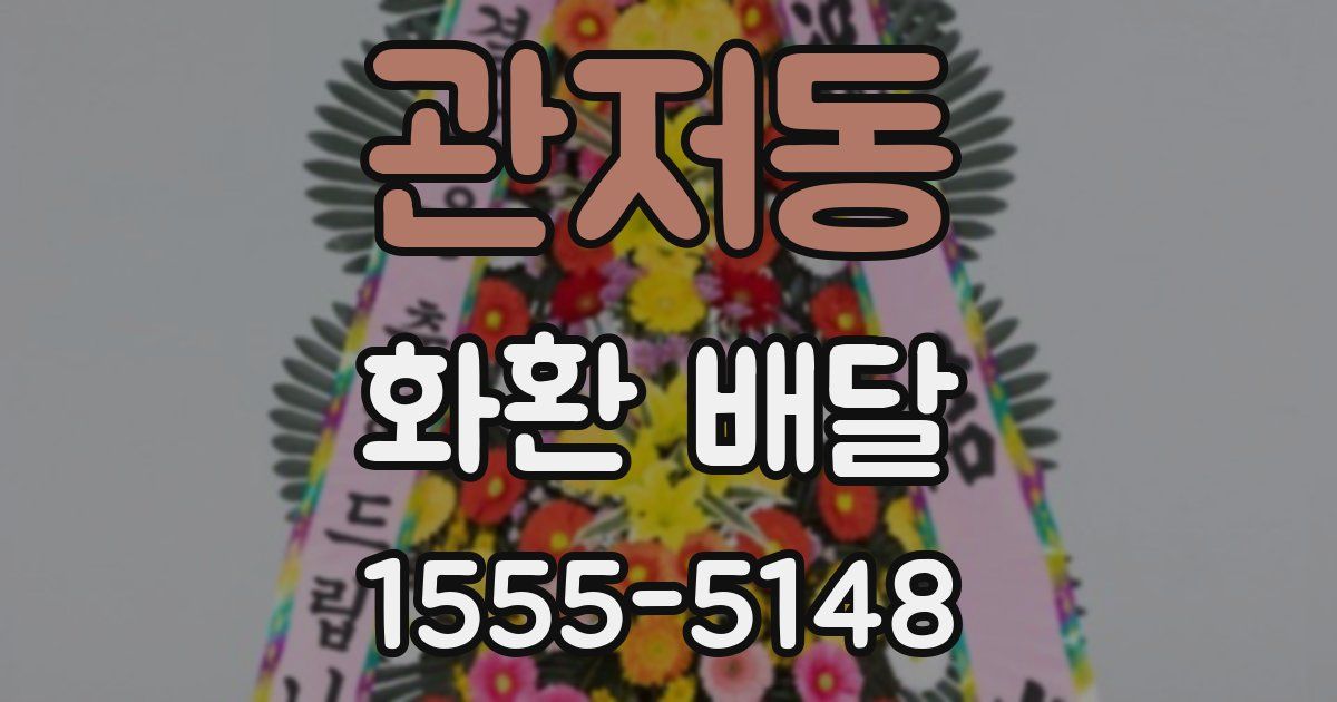 관저동 화환 배달