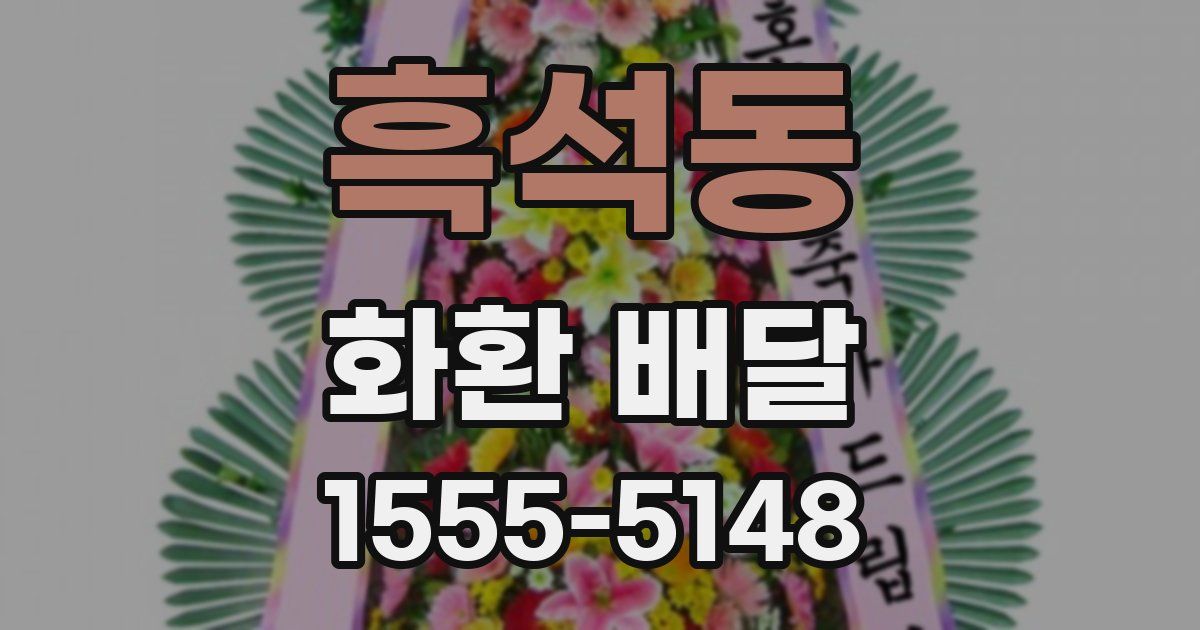 흑석동 화환 배달