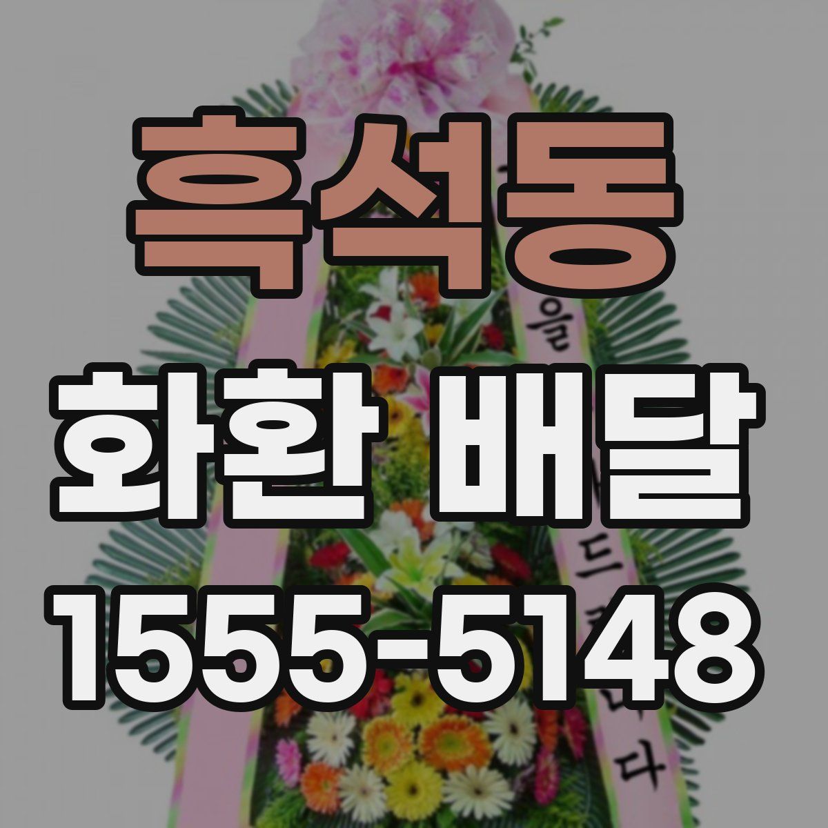 흑석동 화환 배달