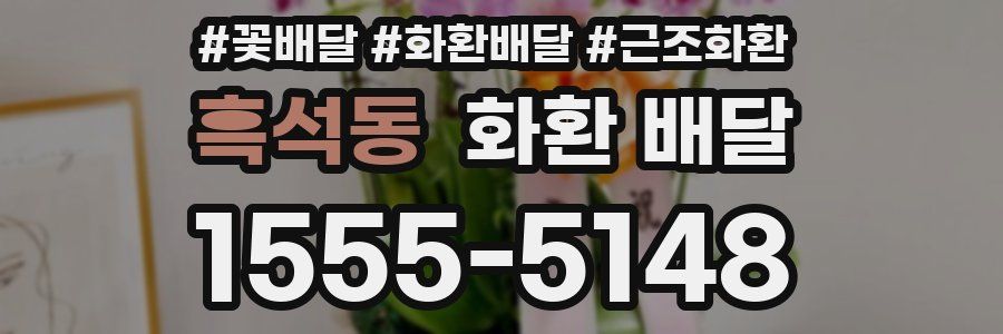 흑석동 화환 배달