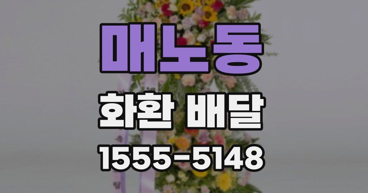 매노동 화환 배달