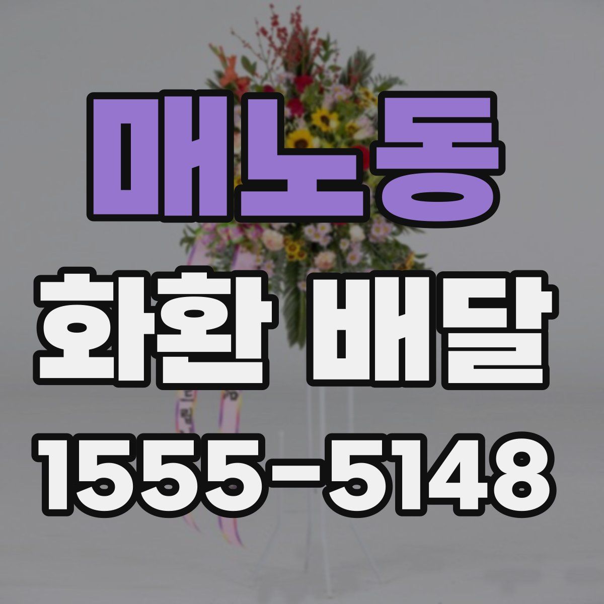 매노동 화환 배달
