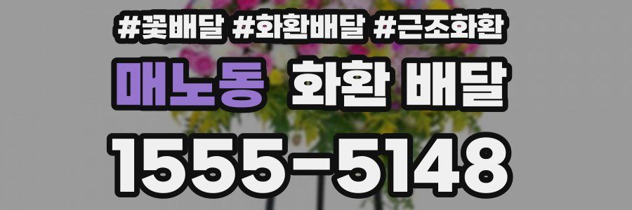 매노동 화환 배달