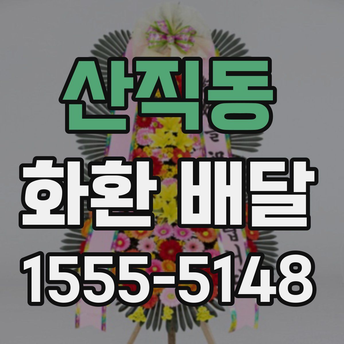 산직동 화환 배달