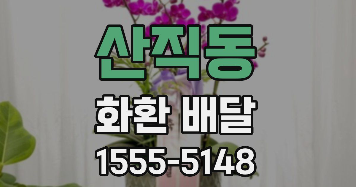 산직동 화환 배달