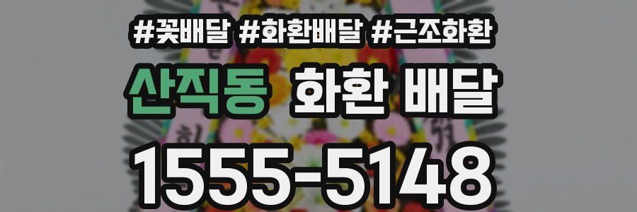 산직동 화환 배달