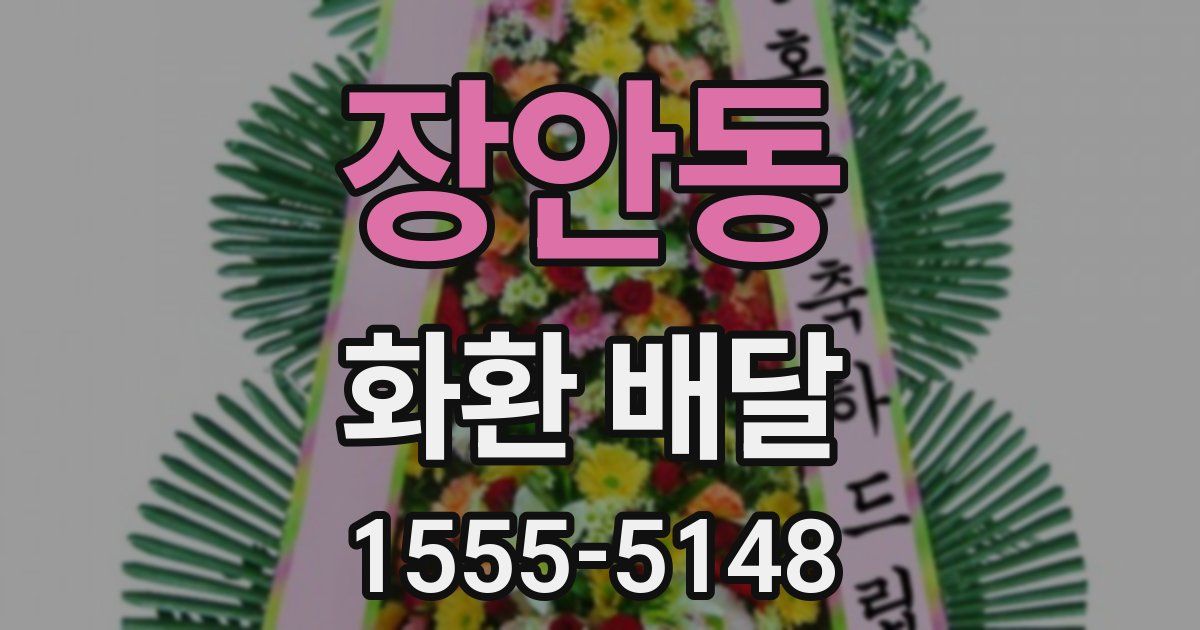장안동 화환 배달