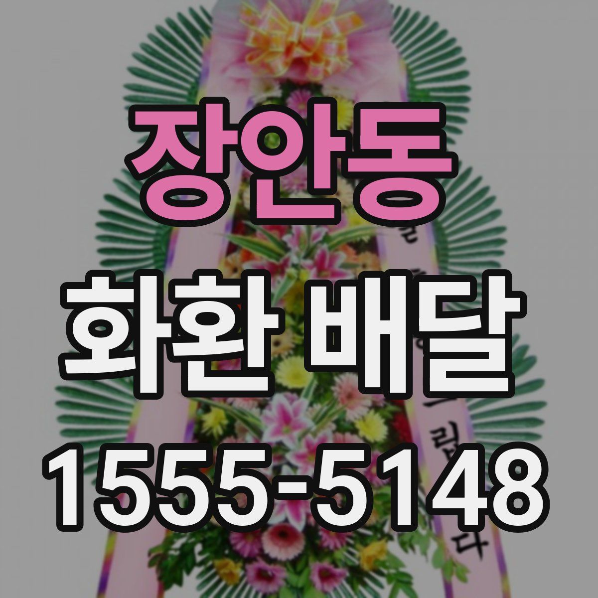 장안동 화환 배달